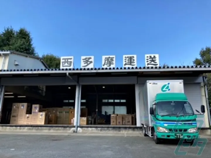 西多摩運送株式会社の転職情報　No.72599