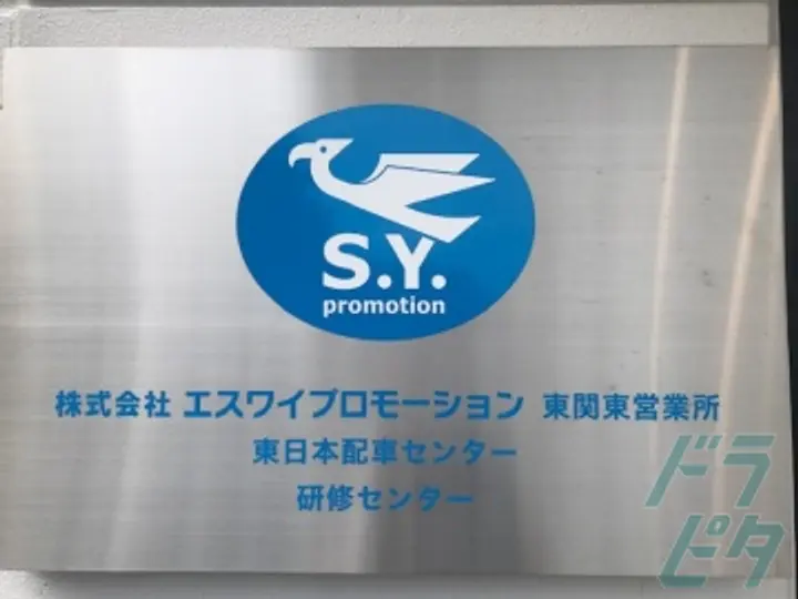 株式会社エスワイプロモーション のトラック求人　No.70434