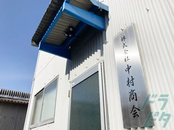 株式会社中村商会の転職情報　No.67163