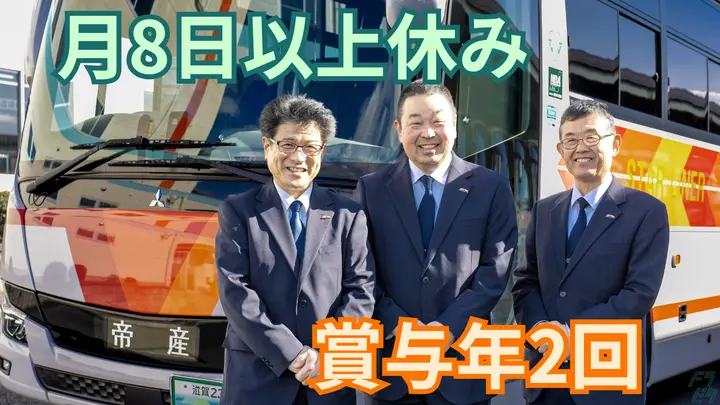 滋賀県草津市山寺町の観光バス乗務員の求人情報イメージ - 帝産湖南交通株式会社 草津営業所 - No.87419-01