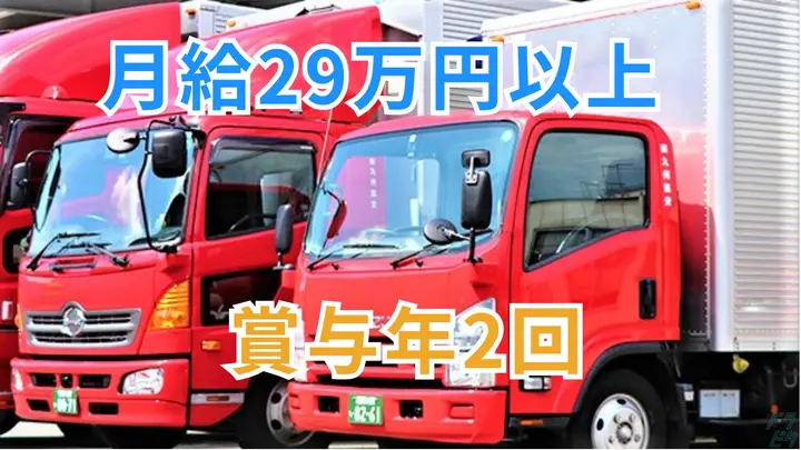 月29万~・完全週休2日制・賞与2回