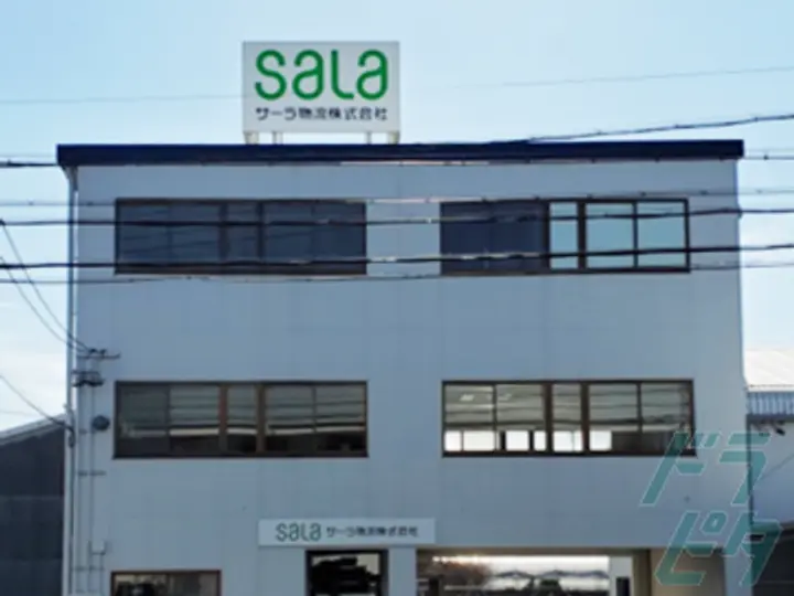 サーラ物流株式会社　静岡事業所の転職情報　No.74238