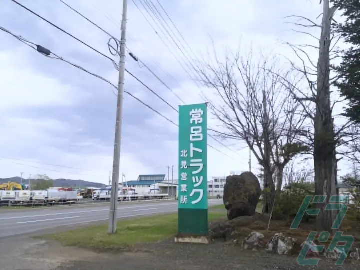 有限会社常呂トラックのトラック求人　No.71043