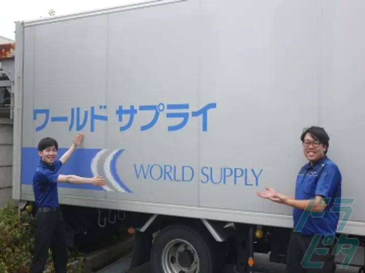 株式会社ワールドサプライ の転職情報　No.71052