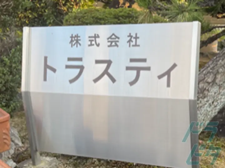 株式会社トラスティの転職情報　No.70982