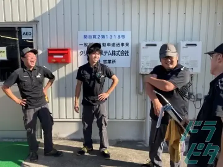 クリーンシステム株式会社の転職情報　No.37235