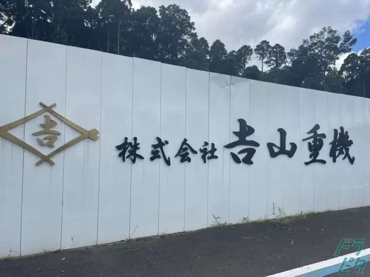 株式会社吉山重機 の転職情報　No.57753