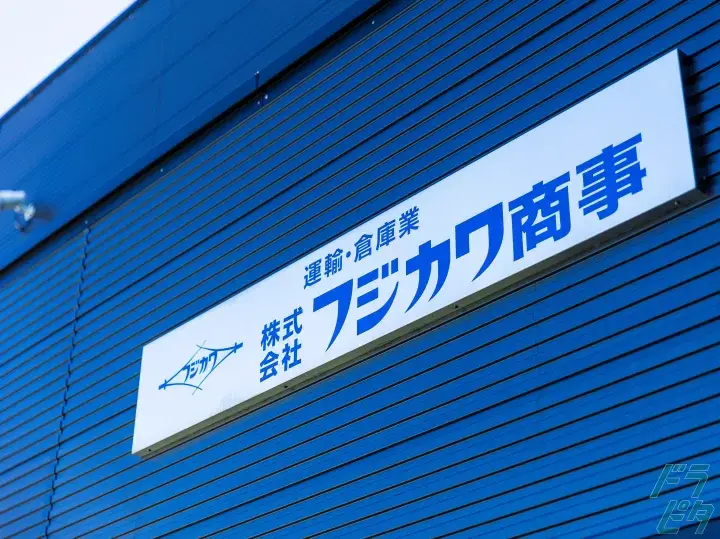 愛知県一宮市の中型トラックドライバーの求人情報イメージ - 株式会社フジカワ商事 一宮西インター営業所 - No.41849-03