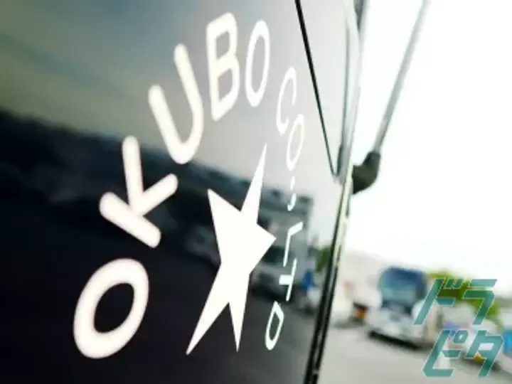 株式会社大久保のトラック求人　No.39632