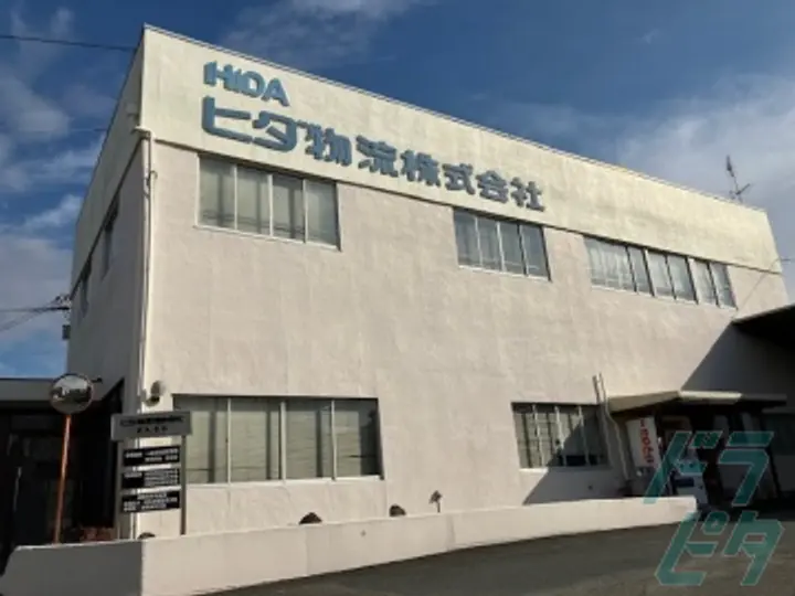 ヒダ物流株式会社のトラック求人　No.70945