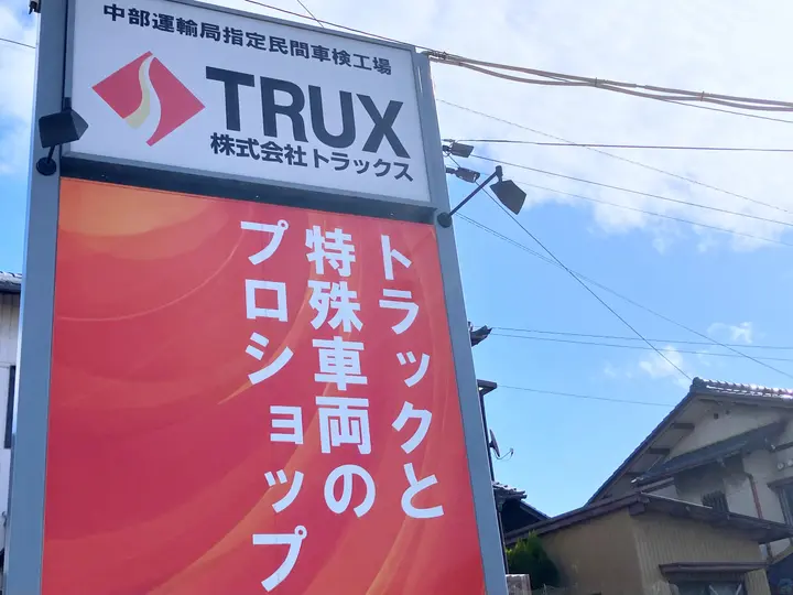 株式会社トラックスの転職情報　No.66523