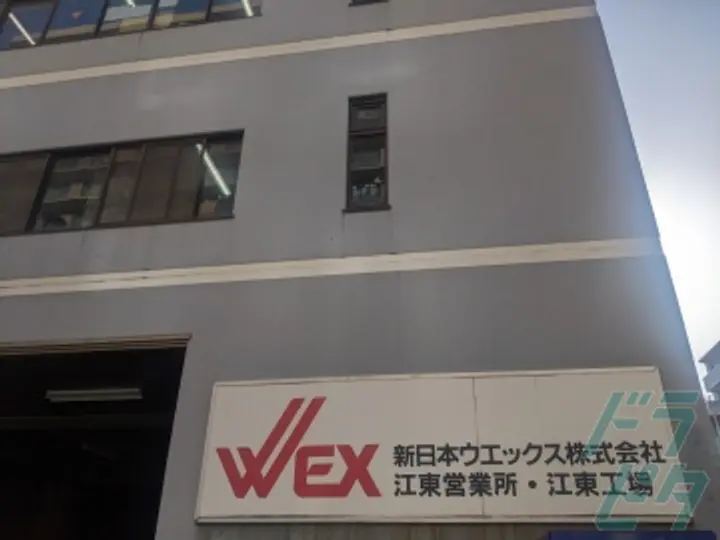 新日本ウエックス株式会社の転職情報　No.76396