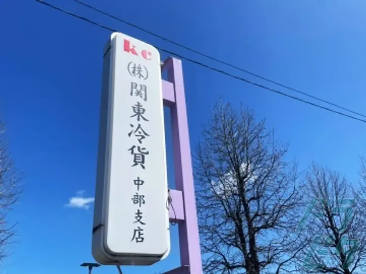 株式会社関東冷貨 の転職情報　No.86901