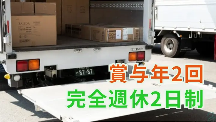 賞与年2回・未経験OK・土日祝休み