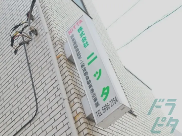 株式会社ニッタの転職情報　No.72712