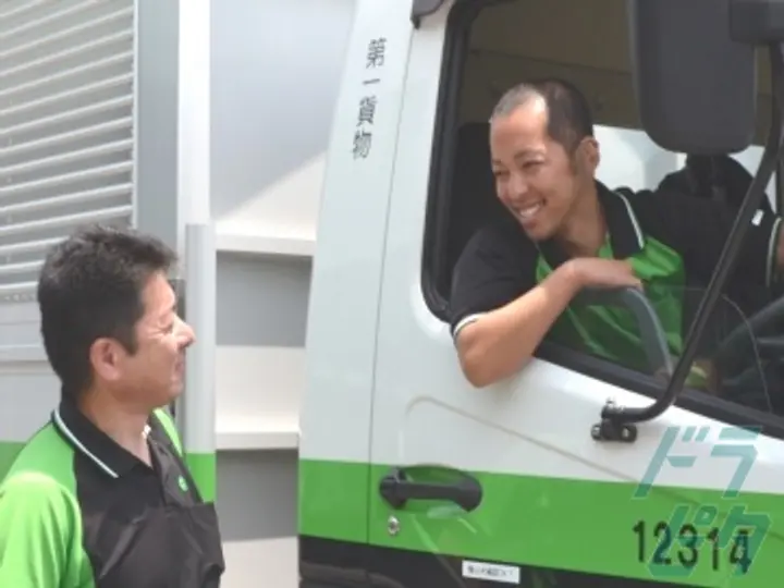 第一貨物株式会社のトラック求人　No.71878