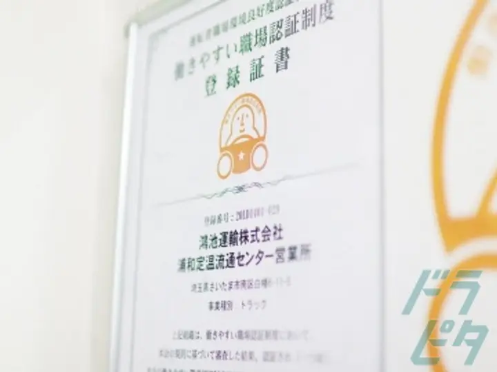 鴻池運輸株式会社　定温物流支店　浦和定温流通センター営業所の転職情報　No.70738