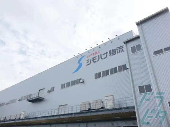 シモハナ物流株式会社 の転職情報　No.71741