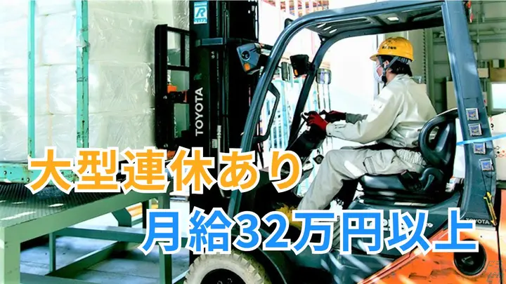 月給32万円以上・大型連休年3回・賞与年2回