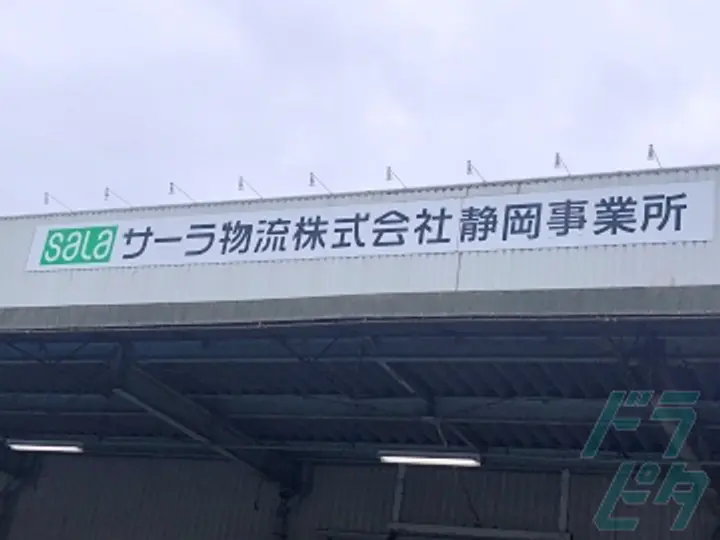 サーラ物流株式会社　静岡事業所のトラック求人　No.69490