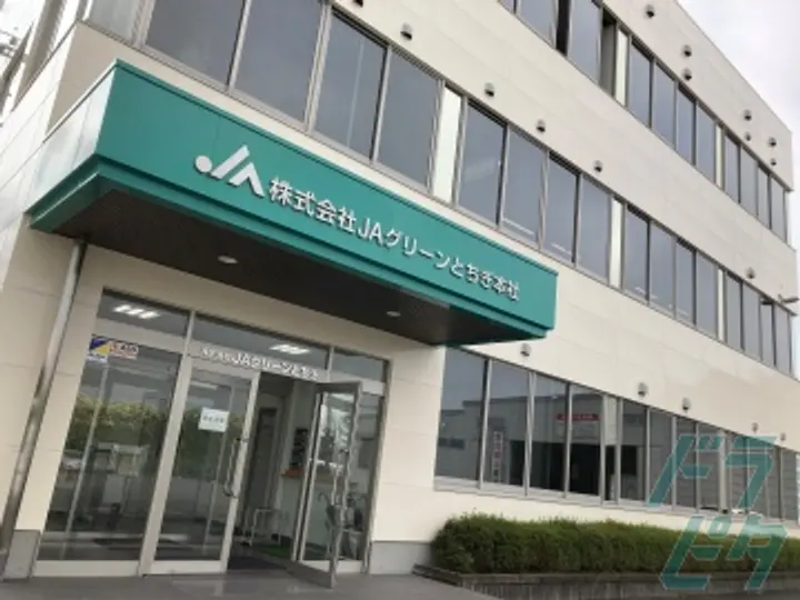 株式会社JAグリーンとちぎの転職情報　No.72523
