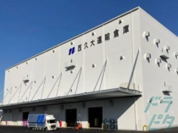 西久大運輸倉庫株式会社　岡山支店の転職情報　No.89701