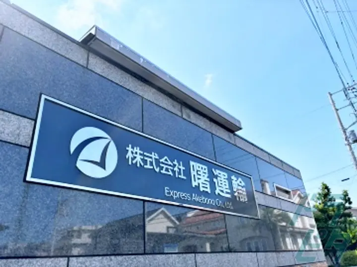 株式会社曙運輸の転職情報　No.63547