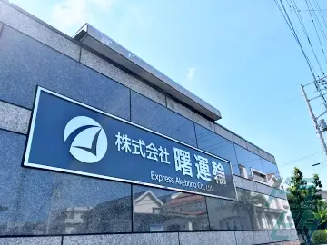 埼玉県越谷市の大型トラックドライバーの求人情報イメージ - 株式会社曙運輸 本社 - No.55383-04