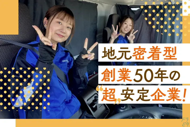 岡通運輸株式会社 のドライバー求人情報　No.76170