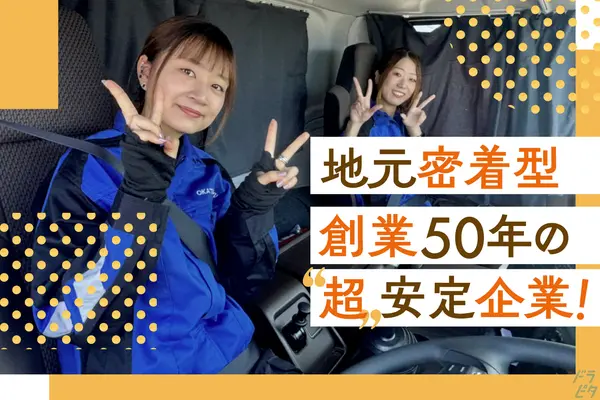 愛知県豊田市の大型トラックドライバーの求人情報イメージ - 岡通運輸株式会社 - No.66630-01