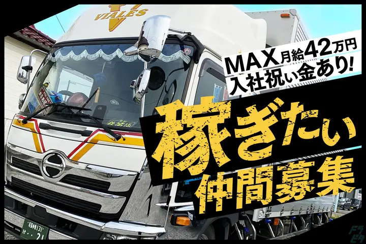 株式会社VIALES のドライバー求人情報　No.74904