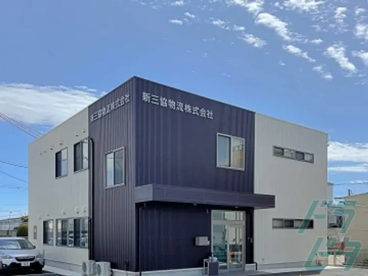 新三協物流株式会社の転職情報　No.71600