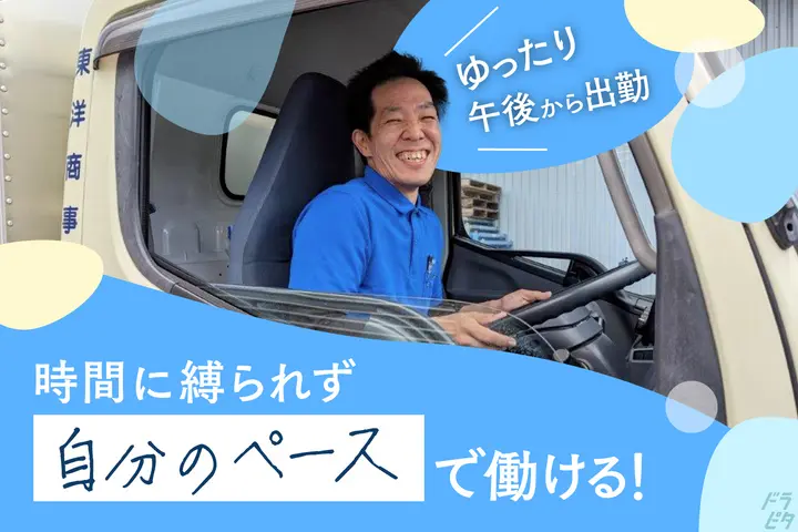 愛知県犬山市の中型トラックドライバーの求人情報イメージ - 東洋商事株式会社 名古屋営業所 - No.47654-01