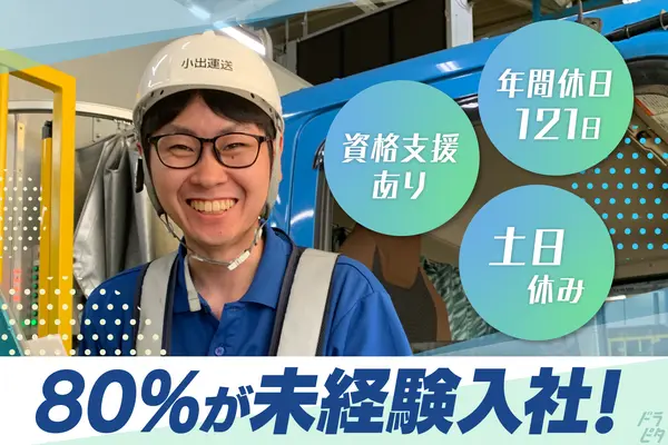 愛知県みよし市の大型トラックドライバーの求人情報イメージ - 小出運送株式会社 - No.47740-01