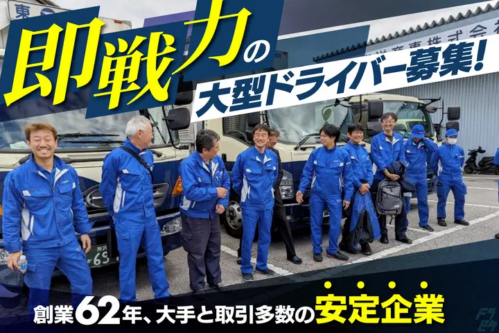 愛知県犬山市の大型トラックドライバーの求人情報イメージ - 東洋商事株式会社 名古屋営業所 - No.49865-01