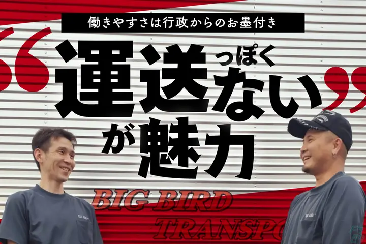 有限会社ビッグバード・トランスポート　BB.Tのドライバー求人情報　No.55901