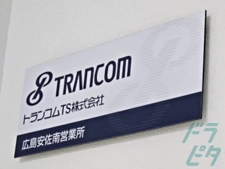 トランコムTS株式会社　のトラック求人　No.73882