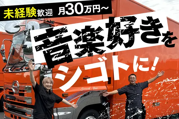 千葉県八街市の大型トラックドライバーの求人情報イメージ - 株式会社スカッド  千葉八街営業所 - No.48412-01