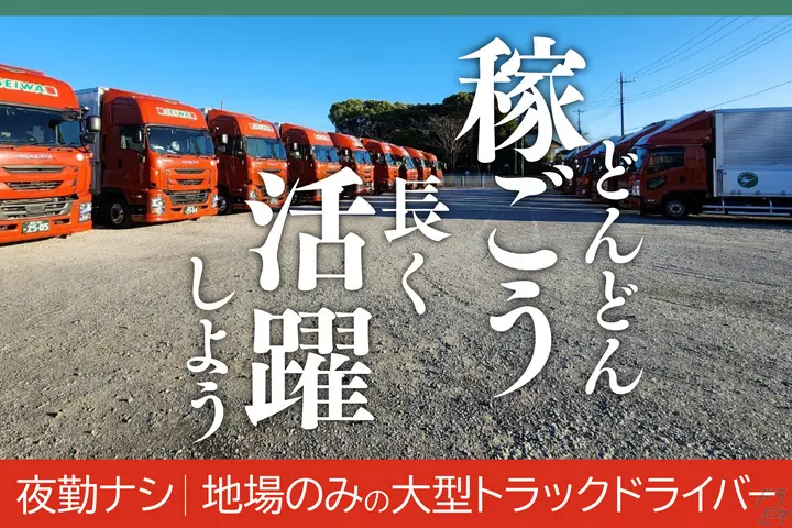 日凸運送株式会社のドライバー求人情報　No.58390