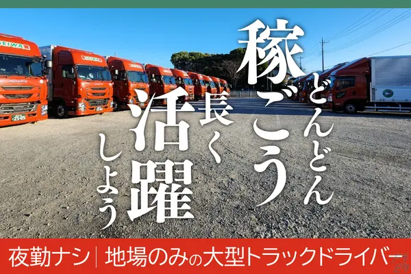 埼玉県川口市の大型トラックドライバーの求人情報イメージ - 日凸運送株式会社 - No.48557-01