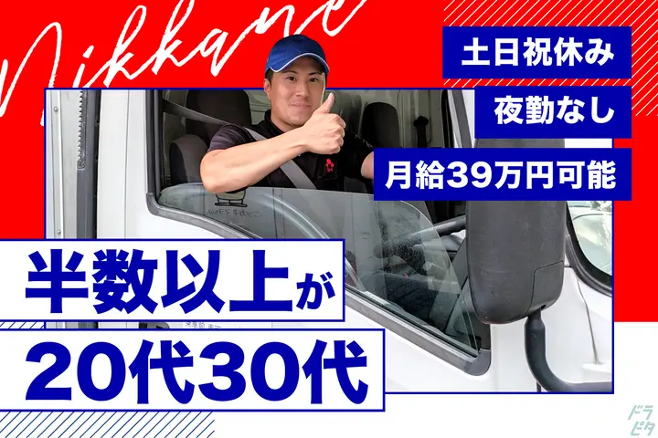 神奈川県厚木市の小型トラックドライバーの求人情報イメージ - 株式会社ニッカネ 神奈川営業所 - No.49695-01