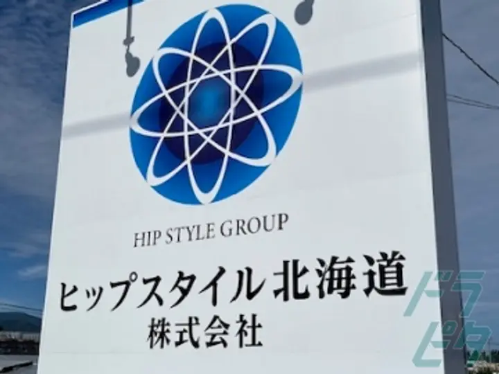 ヒップスタイル北海道株式会社の転職情報　No.49599