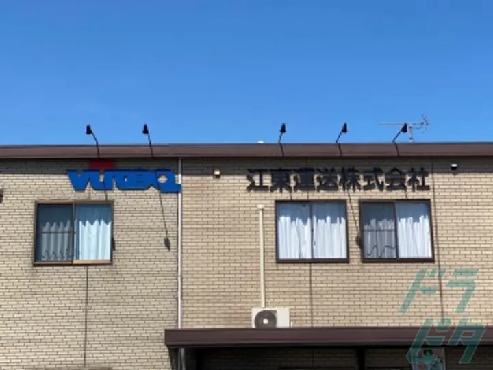 江東運送株式会社の転職情報　No.73474
