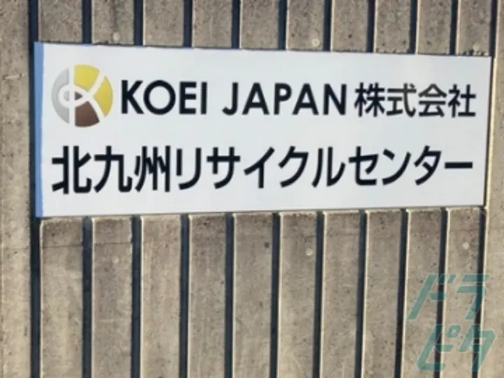 福岡県北九州市門司区の大型トラックドライバーの求人情報イメージ - KOEI JAPAN株式会社 北九州営業所 - No.50133-04