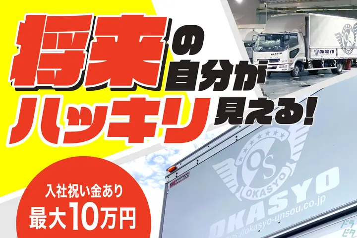 東京都府中市の中型トラックドライバーの求人情報イメージ - 岡昇株式会社 府中車庫 - No.50498-01