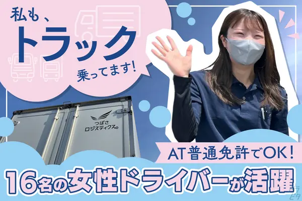 東京都立川市の中型トラックドライバーの求人情報イメージ - つばさロジスティクス株式会社 西砂ベース - No.50073-01