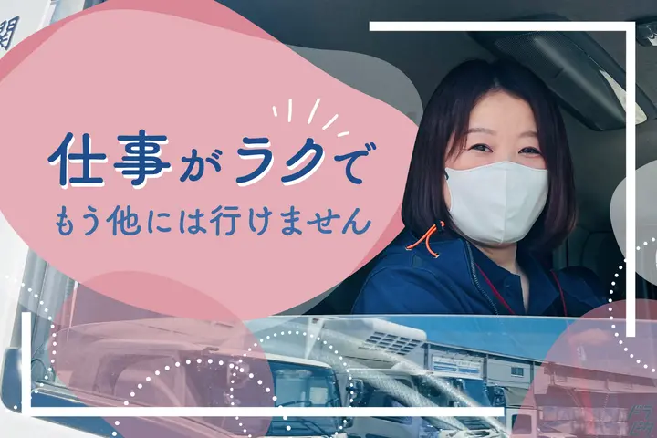 株式会社関東冷凍運輸のドライバー求人情報　No.58829