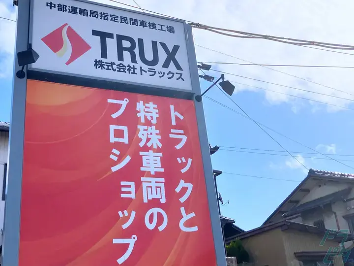 株式会社トラックスの転職情報　No.66522