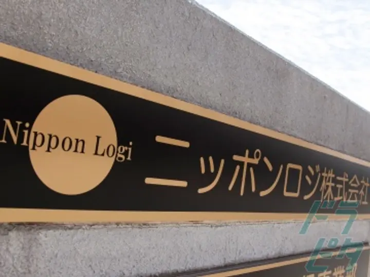ニッポンロジ株式会社のトラック求人　No.59340