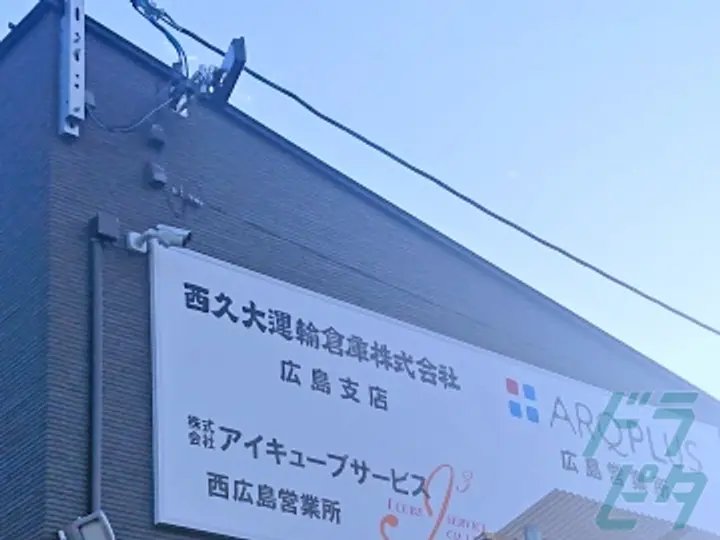 広島県広島市安佐南区の中型トラックドライバーの求人情報イメージ - 西久大運輸倉庫株式会社　広島支店 - No.50386-04